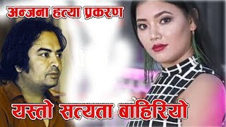 यो यो कारणले अन्जनालाई काटेका थिए जेठाजुले | Ajanana Ujwal Prajwal Mahat Hatya Prakaran