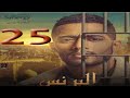 مسلسل البرنس  كامل hd