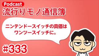 流行りモノ通信簿#333「ニンテンドースイッチの真価は1-2-Switch（ワンツースイッチ）に。」