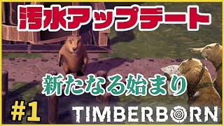 ビーバー生活新たなる始まり！汚水アップデート後のTimberborn【#1】アップデート5