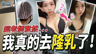 【重大決定💖】我去隆乳了！老公的反應竟然....？！【超老師】