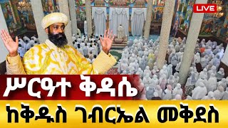 🔴live🔴#ሥርዓተ_ቅዳሴ_ከቅዱስ_ገብርኤል _ቤተ መቅደስ ❗️ከዳግማዊ ቁሊቢ ገብርኤል ❗️ኑ በፀሎት  እንትጋ❗️@mataniya23#Ethiopia_Orthodox