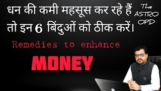 धन की परेशानी झेल रहें हैं तो ध्यान दे इन चीजों की तरफ़ ll ये कारण हो सकते हैं धन की कमी के ll