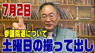 516回　【撮って出し】参議院選について