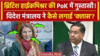 British High Commissioner PoK Visit: ब्रिटिश हाईकमिश्नर Jane Marriott की गुस्ताखी | वनइंडिया हिंदी