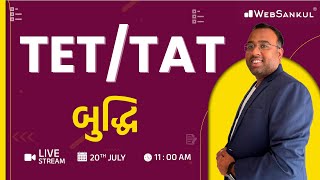 TET \u0026 TAT સ્પેશ્યલ Mock Test | Websankul