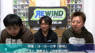 【ヨーヨー番組】 2014/03/12 リワインドTV - ヨーヨー力学「形状」