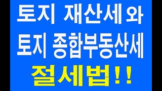 토지 종부세(토지 종합부동산세)와 토지 재산세 절세법