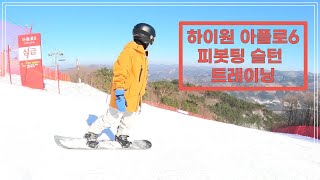 하이원 22/23 12.27 아폴로6 급사에서 슬턴!