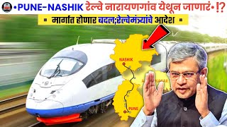 🛤️•नाशिक पुणे रेल्वेमार्गात बदल•⁉️ नारायणगाव येथे अडथळा | Railway Minister | Pune Nashik Railway