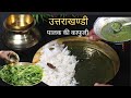 palak saag recipe // kafli bhaat (uttarakhand styal)//how to make palak ka saag?