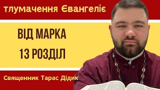 Тлумачення Євангеліє: Марка 13 розділ | священник Тарас Дідик