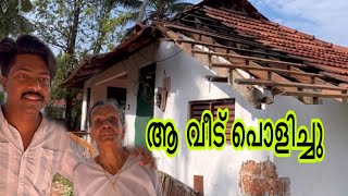 ആ വീട് പൊളിച്ചപ്പോ തറയിൽ നിന്ന് കിട്ടിയത് നോക്കിക്കേ | 40 വർഷം പഴക്കം