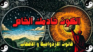 كشف أسرار الكون | القانون الكوني الرابع: القطبية | الفلسفة الهرمسية ( قانون الجذب الحقيقي)