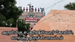 அருள்மிகு சப்தரிஷீஸ்வரர் கோவில் லால்குடி திருச்சி மாவட்டம்