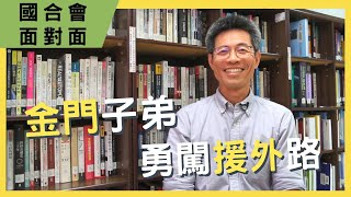 【國合會面對面】《金門子弟 勇闖援外路》｜薛烜坪團長