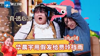 关晓彤接歌听嗨了但是不会词 沈腾唯一会的歌被抢了？ 精选花絮 #王牌对王牌