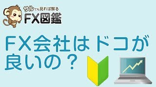 【FX 学習動画】 FX会社はドコが良いの？