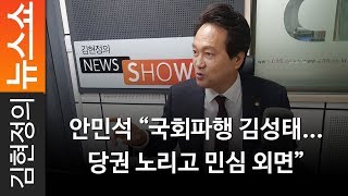 안민석 “국회파행 김성태... 당권 노리고 민심 외면” - 민주당 안민석 의원 [ 김현정의 뉴스쇼 ]