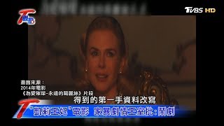 葛麗絲凱莉傳奇搬上大銀幕 摩納哥王室批一場鬧劇 T觀點 20200509 (4/4)