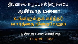 உங்களுக்குக் கர்த்தர் வார்த்தை நிறைவேறும் |ஜீவவாசல் எழுப்புதல் திருச்சபை-ஆசீர்வாதமன்னா-BlessingManna