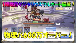 プリコネR　クランバトル　1段階目サジタリウス　物理パ600万オーバー！フルオート編成！