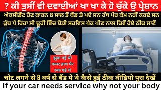 #healthy #health #spine ਸੱਟ ਲੱਗਣ ਕਾਰਨ 8 ਸਾਲਾਂ ਤੋਂ ਬੈਂਡ ਤੇ ਪਏ ਸਨ ਬੋਡੀ ਸਰਵਿਸ ਪੈਕ ਪੀਣ ਨਾਲ ਹੋਏ ਕਿੰਨੇ ਠੀਕ