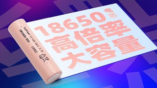 长虹三杰INR18650-3000电芯评测：最高50A瞬间放电，适用于高爆发力电动工具