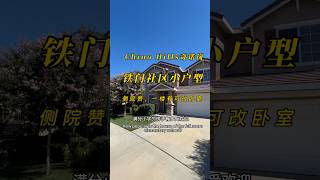 Chino hills奇诺岗满分小学独栋小户型，铁门社区边户大侧院，靠商区闹中取静88W #美国生活＃洛杉矶生活 #美国房产 ＃美国房产 #chinohills#realestate