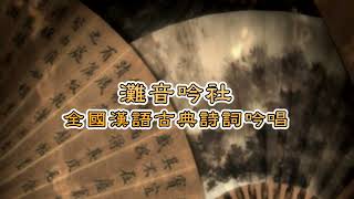 【全國漢語古典詩詞吟唱】純享版 |  EP.41 陳品樺 - 留別灘音社諸子、臨江仙