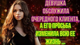 📗Девушка обслужила очередного клиента, а его просьба изменила всю ее жизнь... ✍️ Истории из жизни 📗