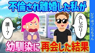 【2ch馴れ初め】離婚が原因で実家に帰省   コンビニで幼馴染に出会った結果   【ゆっくり】