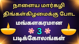 நாளைய ✨மார்கழி திங்கள் 🏵️  ஸ்பெஷல் 3 கோலங்கள்/easy 🌺dailyuse padi kolam with dots