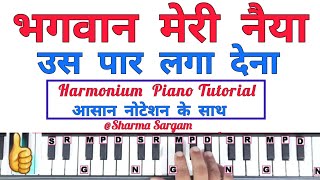 भगवान मेरी नैया उस पार लगा देना | Bhagwan Meri Naiya Us Paar Laga Dena Piano Harmonium Keyboard |