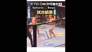 【速報】ガフロフ🇹🇯vs中村倫也🇯🇵 試合結果 UFC 311 Gafurov Vs. Rinya Nakamura