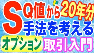 約20年分のSQ値からオプション取引戦略を考えてみる