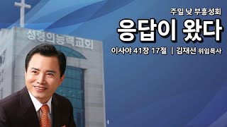 응답이 왔다 - 김재선 목사 (성령의능력교회 주일낮예배)