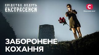 Життя, що згубила сила кохання – Слідство ведуть екстрасенси | СТБ