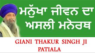 ਮਨੁੱਖਾ ਜੀਵਨ ਦਾ ਅਸਲੀ ਮਨੋਰਥ: GIANI THAKUR SINGH JI PATIALE WALE, ਗਿਆਨੀ ਠਾਕੁਰ ਸਿੰਘ ਜੀ ਪਟਿਆਲੇ ਵਾਲੇ