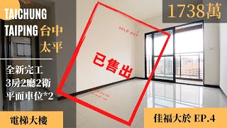 【已售出】台中買屋賣屋︱太平區︱佳福大於EP.4︱樹孝商圈︱雙平面車位︱售價1738萬︱嗨！我是明崙︱台中房仲︱台中房地產︱好想買房︱線上影音看屋︱買房買屋MYHOUSE