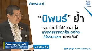 “นิพนธ์” ย้ำ รบ.-มท. ไม่ได้นิ่งนอนใจ เร่งจัดสรรออกโฉนดที่ดินให้ประชาชนอย่างเต็มที่