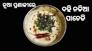 କିଛି ନୂଆ ପ୍ରଣାଳୀରେ ପ୍ରସ୍ତୁତ କରିବା ଦହି ନଡିଆ ପାଚେଡି || Dahi nadia pachedi ||