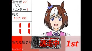 逃走中1st新たな始まり編11 (YouTube版)