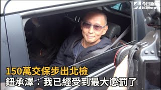 150萬交保步出北檢 鈕承澤：我已經受到最大懲罰了