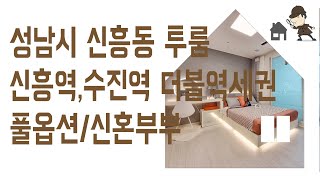 신흥동 수진역, 신흥역 투룸 #신축 #빌라 #전세 매매 성남시 부동산 역세권 신혼 집 갭투자 추천