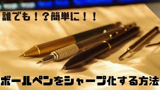 誰でも！？簡単に！ボールペンをシャーペン化する方法！