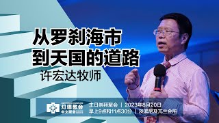 许宏达牧师 - 从罗刹海市到天国的道路｜2023年8月20日主日聚会