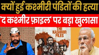 क्यों हुई कश्मीरी पंडितों की हत्या ? 'द कश्मीर फ़ाइल' पर बड़ा खुलासा #thekashmirfiles #naveenjaihind