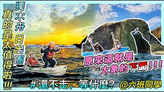 【還不走等什麼】在象鼻岩下面划獨木舟!? 超美東北角必踩景點 海上日出秘境之旅｜六班同學