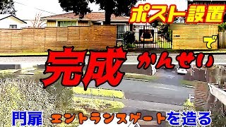 【海外暮らしDIY】遂にすべて完成！！　門扉　エントランスゲートを造る　#10　ポスト設置　後編　受け口取り付け！【セルフリノベーション】